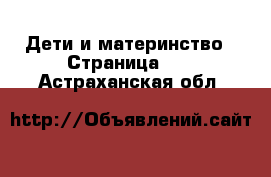  Дети и материнство - Страница 13 . Астраханская обл.